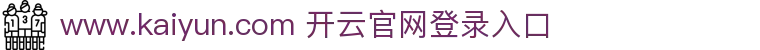 开云体育 - KAIYUN开云体育官方网站 - KAIYUN SPORTS